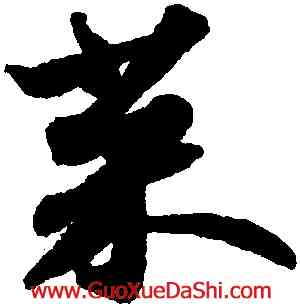 菜,蘇軾,書法字典